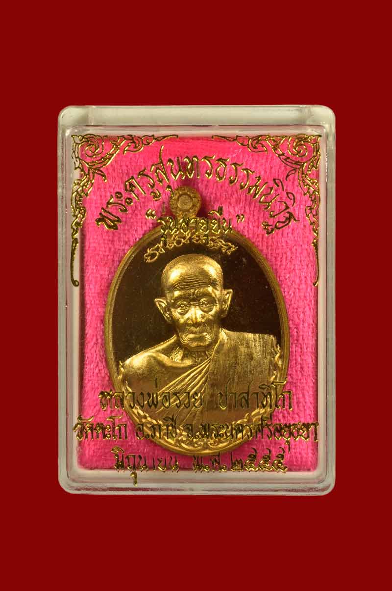 เหรียญอายุยืน หลวงพ่อรวย เนื้อสัตตะโลหะ