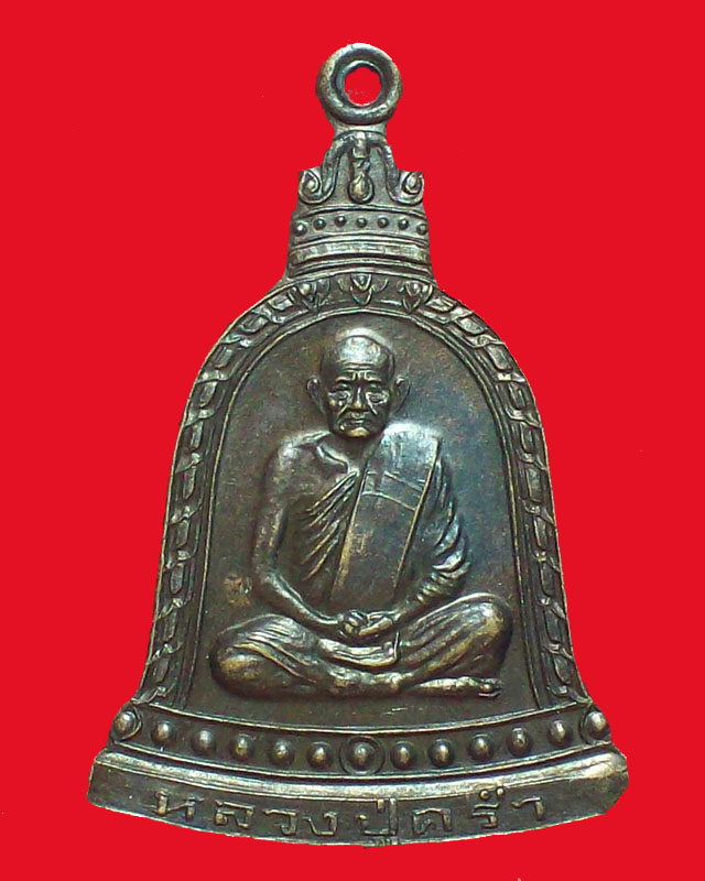 เหรียญหลวงปูคร่ำ วัดวังหว้า ปี2535จ.ระยอง