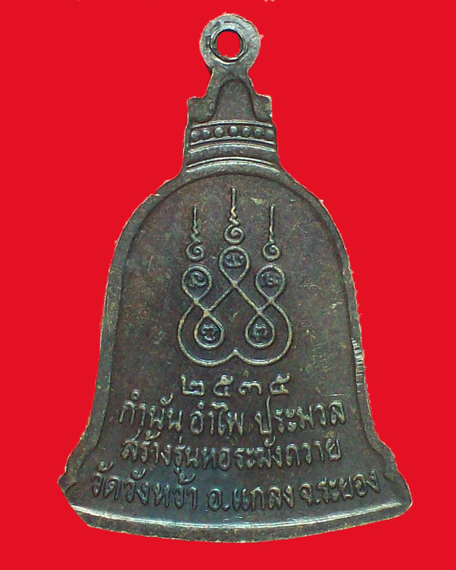 เหรียญหลวงปูคร่ำ วัดวังหว้า ปี2535จ.ระยอง