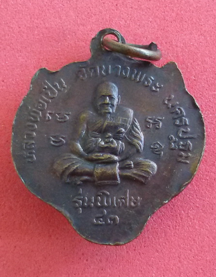 เหรียญหน้าเสือ หลวงพ่อเปิ่น วัดบางพระ จ. นครปฐม พ.ศ. 2543 รุ่นพิเศษ