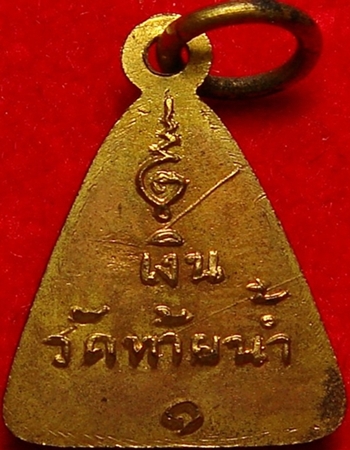 หลวงพ่องเงิน ปี 15 จอบเล็ก วัดท้ายน้ำ