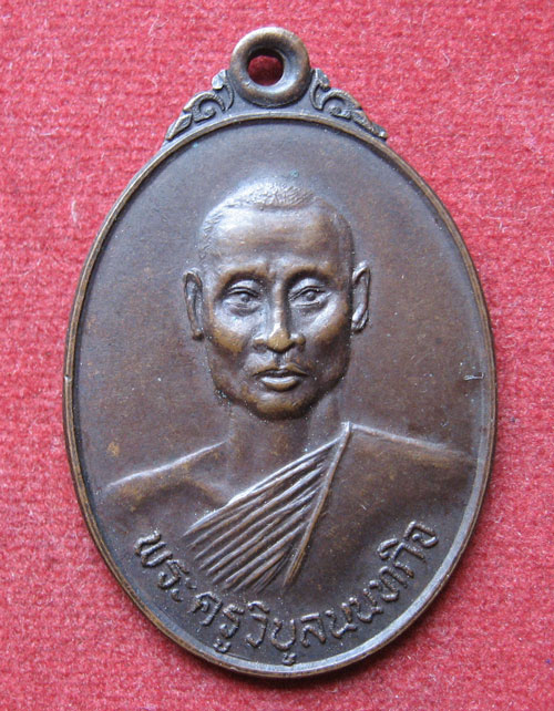 "เคาะเดียวแดง"เหรียญรุ่นแรกหลวงพ่อแสวง (พระครูวิบูลนนทกิจ) วัดลาดปลาดุก
