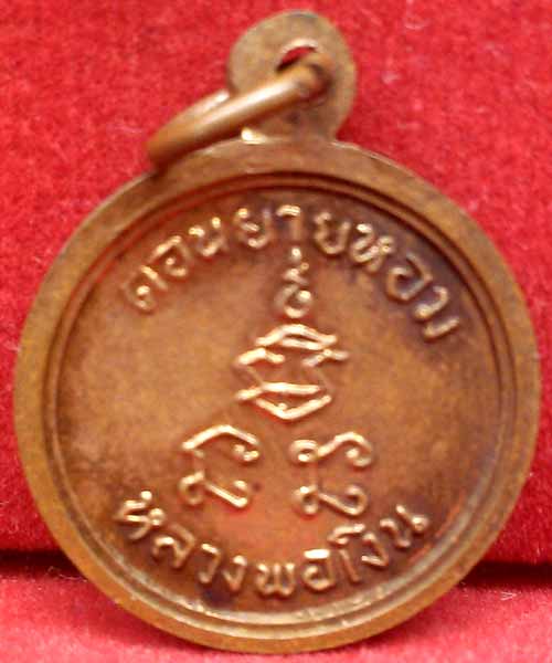 *สตางค์กลมจิ๋ว ปี๒๕๑๒..ลพ.เงิน วัดดอนยายหอม*