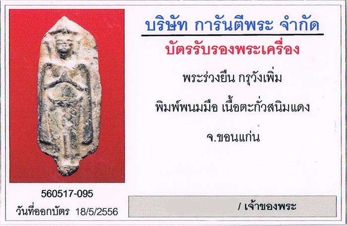 พระร่วงยืน พิมพ์พนมมือ กรุวังเพิ่ม จ.ขอนแก่น เนื้อตะกั่วสนิมแดง+บัตรรับรองครับ