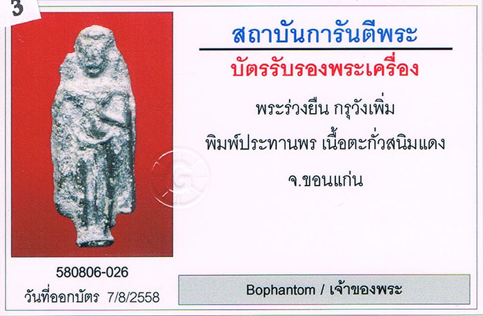 พระร่วงยืน พิมพ์ใหญ่ประทานพร กรุวังเพิ่ม จ.ขอนแก่น เนื้อตะกั่วสนิมแดง สภาพสวยมากมาก+เลี่ยมทอง10,000