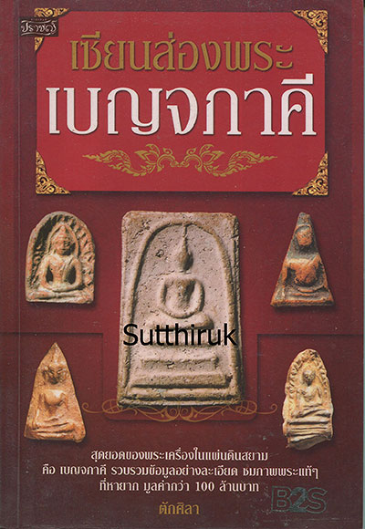หนังสือ เซียนส่องพระ เบญจภาคี (ชี้จุดลับ ตำหนิพิมพ์)