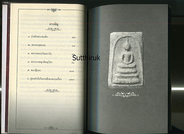 หนังสือ เซียนส่องพระ เบญจภาคี (ชี้จุดลับ ตำหนิพิมพ์)