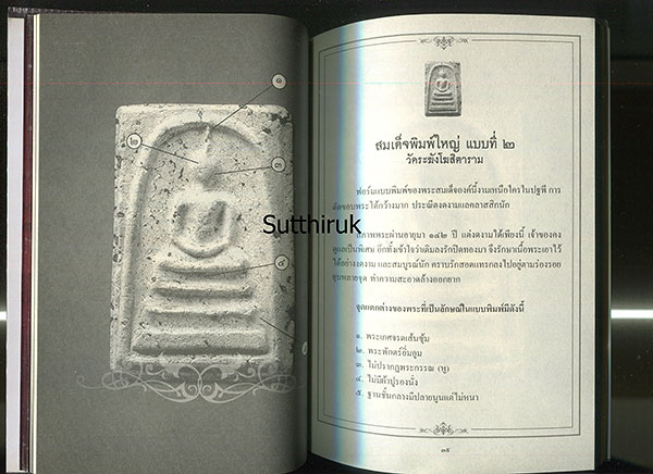 หนังสือ เซียนส่องพระ เบญจภาคี (ชี้จุดลับ ตำหนิพิมพ์)