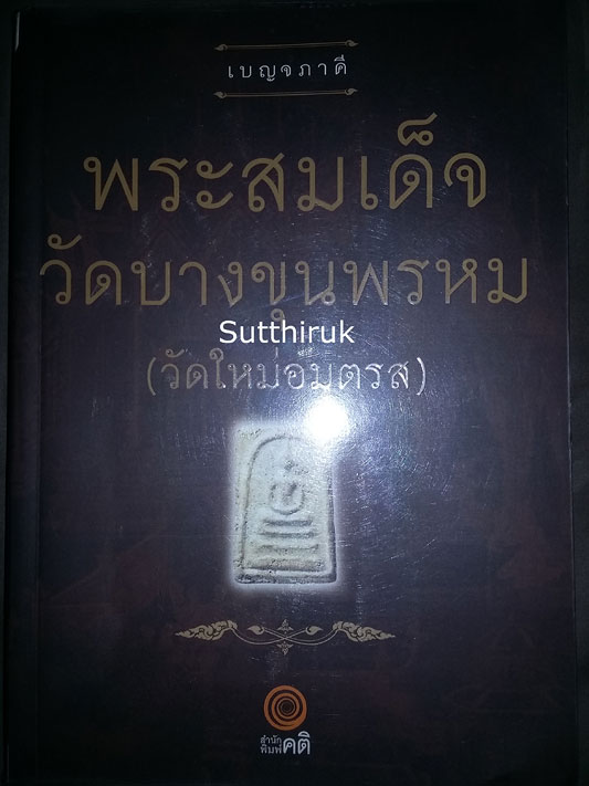 หนังสือ เบญจภาคี พระสมเด็จวัดบางขุนพรหม (วัดใหม่อมตรส)