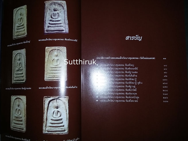 หนังสือ เบญจภาคี พระสมเด็จวัดบางขุนพรหม (วัดใหม่อมตรส)