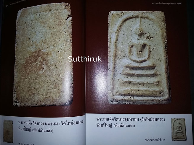 หนังสือ เบญจภาคี พระสมเด็จวัดบางขุนพรหม (วัดใหม่อมตรส)