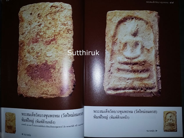 หนังสือ เบญจภาคี พระสมเด็จวัดบางขุนพรหม (วัดใหม่อมตรส)