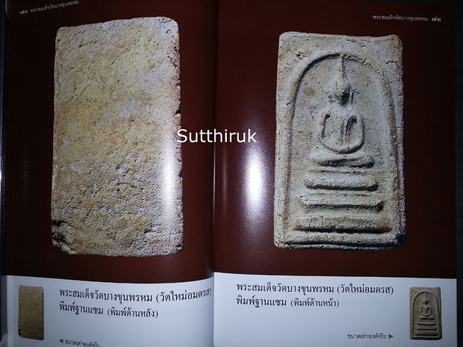 หนังสือ เบญจภาคี พระสมเด็จวัดบางขุนพรหม (วัดใหม่อมตรส)