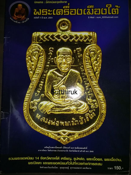 หนังสือ พระเครื่องเมืองใต้ ฉบับที่ 1 ปี พ.ศ. 2551 (ชี้ตำหนิและจุดสังเกต) โดย ส.สุวรรณพมาศ