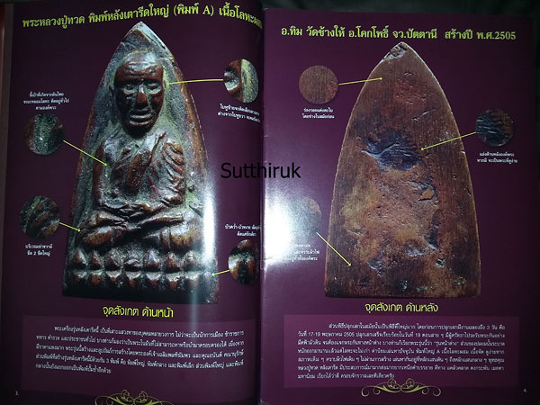หนังสือ พระเครื่องเมืองใต้ ฉบับที่ 1 ปี พ.ศ. 2551 (ชี้ตำหนิและจุดสังเกต) โดย ส.สุวรรณพมาศ