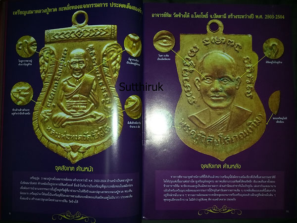 หนังสือ พระเครื่องเมืองใต้ ฉบับที่ 1 ปี พ.ศ. 2551 (ชี้ตำหนิและจุดสังเกต) โดย ส.สุวรรณพมาศ