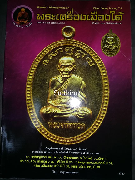 หนังสือ พระเครื่องเมืองใต้ รวมเหรียญยอดนิยม อาจารย์นอง วัดทรายขาว อ.โคกโพธิ์ จ.ปัตตานี โดย ส.สุวรรณพ