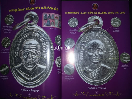 หนังสือ พระเครื่องเมืองใต้ รวมเหรียญยอดนิยม อาจารย์นอง วัดทรายขาว อ.โคกโพธิ์ จ.ปัตตานี โดย ส.สุวรรณพ