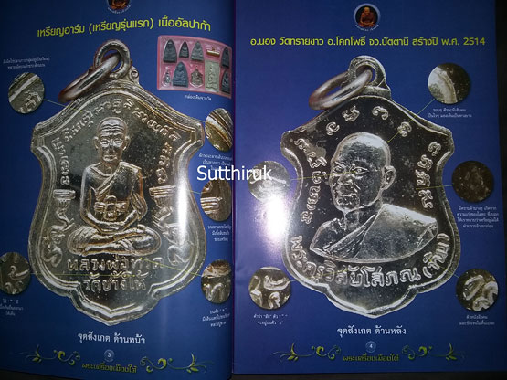 หนังสือ พระเครื่องเมืองใต้ รวมเหรียญยอดนิยม อาจารย์นอง วัดทรายขาว อ.โคกโพธิ์ จ.ปัตตานี โดย ส.สุวรรณพ