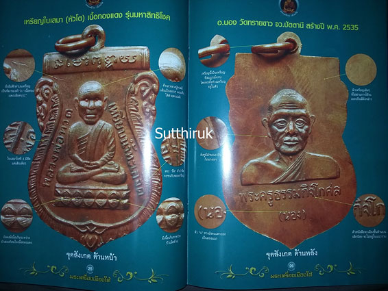 หนังสือ พระเครื่องเมืองใต้ รวมเหรียญยอดนิยม อาจารย์นอง วัดทรายขาว อ.โคกโพธิ์ จ.ปัตตานี โดย ส.สุวรรณพ