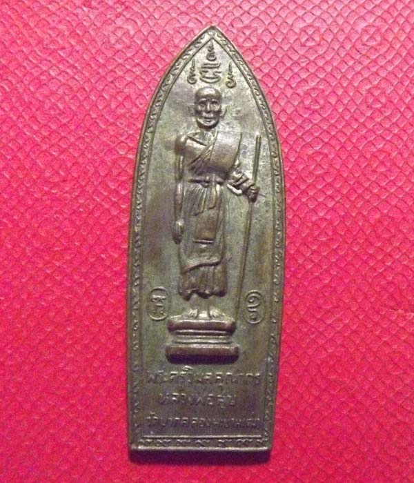 เหรียญยืน หลวงปู่ศุข วัดปากคลองมะขามเฒ่า ปี2514