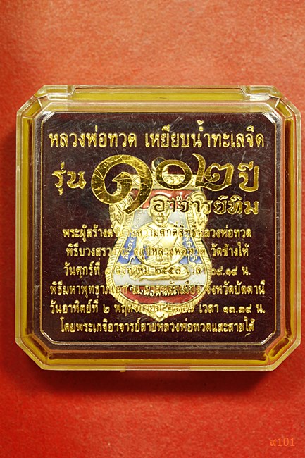 เหรียญหลวงปู่ทวด วัดช้างให้ รุ่น 102 ปี พร้อมกล่องเดิม