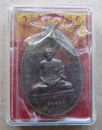 เหรียญเจริญพรไตรมาส เนื้อทองแดง หลวงพ่อสิน วัดละหารใหญ่ จ ระยอง ปี2554 หมายเลข11861
