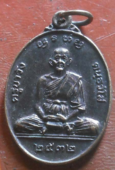 เหรียญครูบาวัง วัดนาก่วมเหนือจ.ลำปาง หลวงพ่อเกษม ปลุกเสก ปี 2532