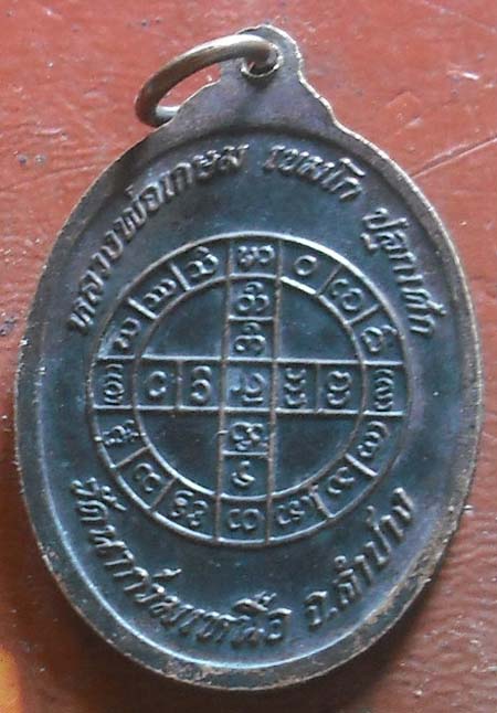 เหรียญครูบาวัง วัดนาก่วมเหนือจ.ลำปาง หลวงพ่อเกษม ปลุกเสก ปี 2532