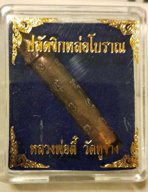 ปลัดขิกหล่อโบราณ หลวงพ่อตี๋ วัดหูช้าง นนทบุรี (เนื้อโลหะ)