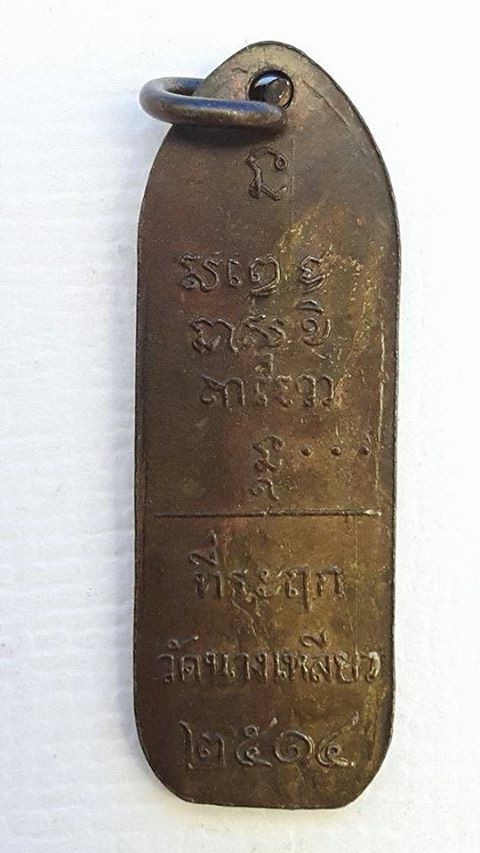 เหรียญนางเหลียว หลวงพ่อเกษม เขมโก จังหวัดลำปาง บล็อกรวงข้าว ปี 2514