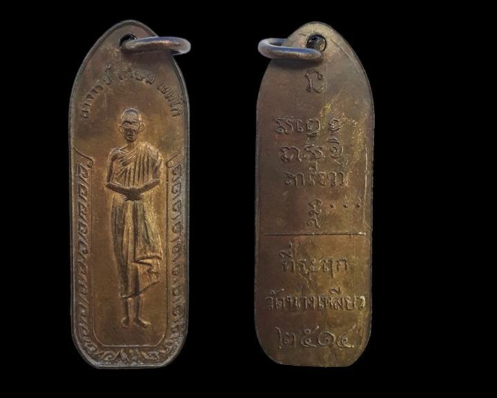 เหรียญนางเหลียว หลวงพ่อเกษม เขมโก จังหวัดลำปาง บล็อกรวงข้าว ปี 2514