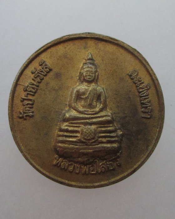 "เคาะเดียว"เหรียญหลวงพ่อโสธร วัดป่าชินรังสี จ ฉะเชิงเทรา หลังหลวงพ่อพุธ