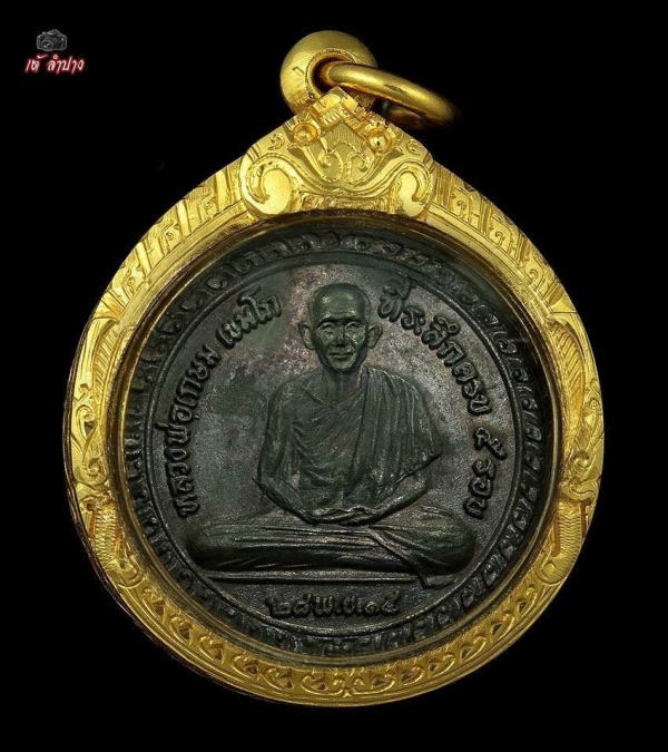 ปี 2515 เหรียญรูปเหมือน 5 รอบ หลวงพ่อเกษม เขมโก