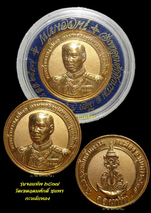 เสด็จเตี่ยกรมหลวงชุมพร รุ่นจอมทัพ ปี 2537 วัดเขตอุดมศักดิ์ ชุมพร กะหลั่ยทอง
