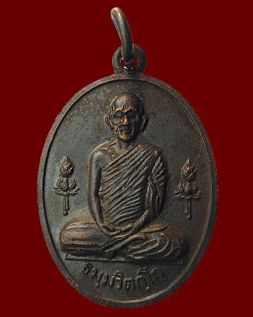เหรียญ นวม เจ้าคุณนรฯ เนื้อทองแดงรมดำ ปี 2515 หลวงปู่โต๊ะ อาจารย์ฝั้น ร่วมปลุกเสก