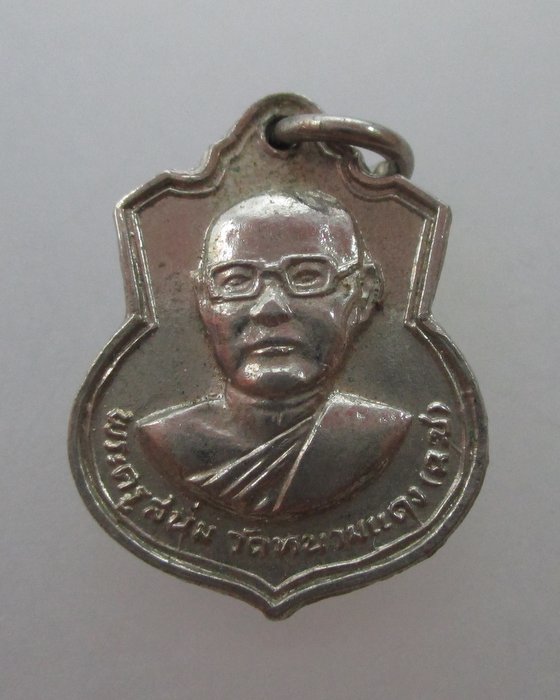 "เคาะเดียว" เหรียญพระครูสน่ม วัดหนามแดง จ.ฉะเชิงเทรา