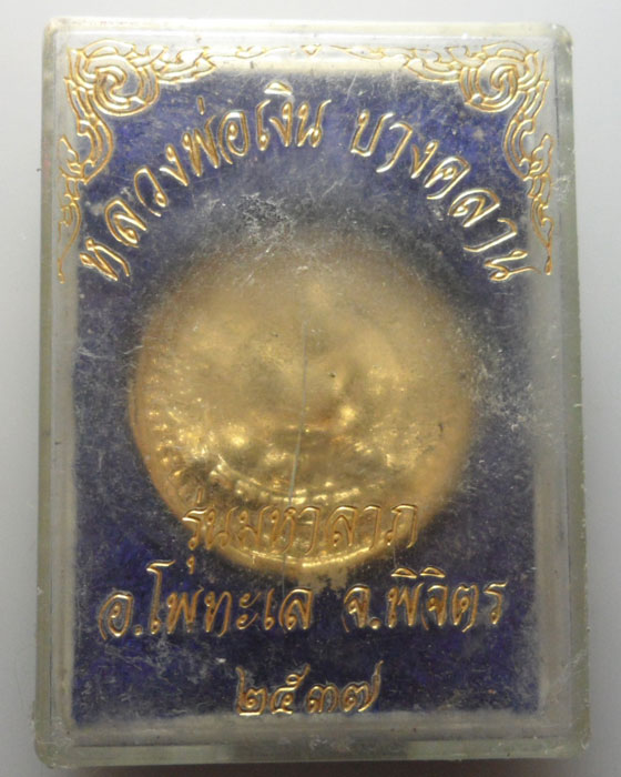 *** จ.พิจิตร *** เหรียญหลวงพ่อเงิน วัดบางคลาน รุ่นมหาลาภ ปี๒๕๓๗