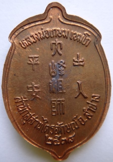 เหรียญไต้ฮงกง2องค์ หลวงพ่อเกษม เสก เคาะเดียว