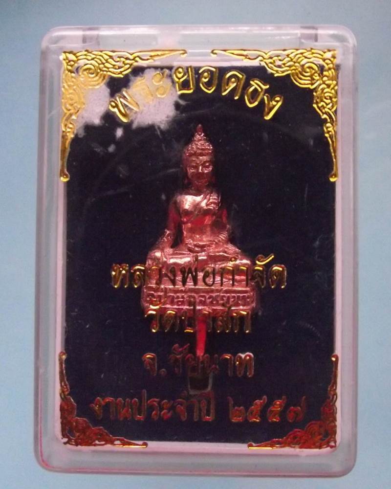 พระยอเดธง หลวงพ่อกำจัด วัดป่าสัก