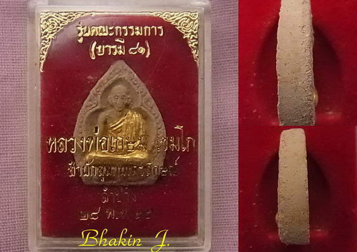 พระเนื้อผงหลวงพ่อเกษม เขมโก รุ่นคณะกรรมการ บารมี81 ปี35 ครับ สวยๆพร้อมกล่อง