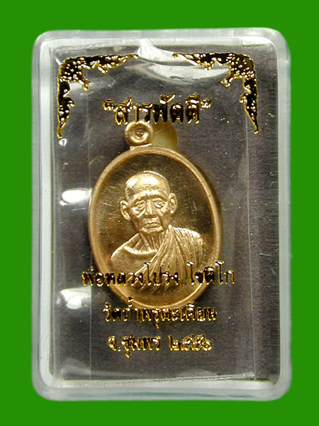 เหรียญเม็ดแตงสารพัดดี".. ทองสัตตะกึ่งหลังเรียบ ..หลวงพ่อโปร่ง วัดถ้ำพรุตะเคียน จ.ชุมพร .....เคาะแรก