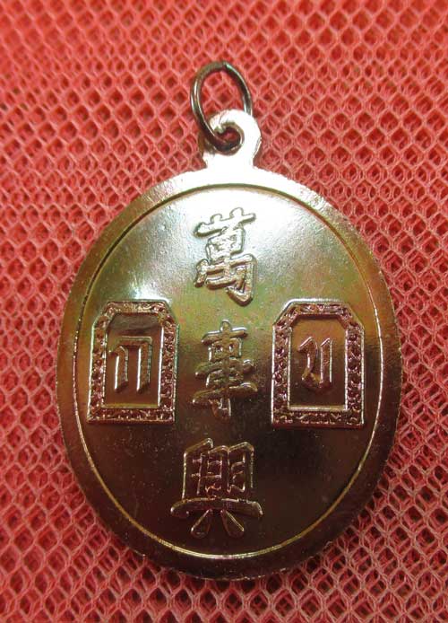 เหรียญยี่กอฮง เนื้อทองเเดง ตอกโค้ดราหูข้างซ้าย ของเหรียญ พิธีบ่วงสื่อเฮง (เฮงหมื่นเรื่อง) ท่านขุนพัน