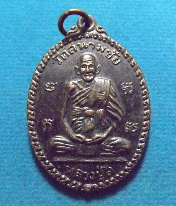 หลวงปุ่สี วัดสะแก จ.อยุธยา ปี2517