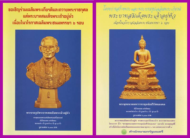 พระพุทธนวมหาราชายุจฉับปริวัตนมงคล พระกริ่ง 6 รอบ แห่งพระมหาราชที่ 9 สำนักนายกรัฐมนตรี ปี 2542