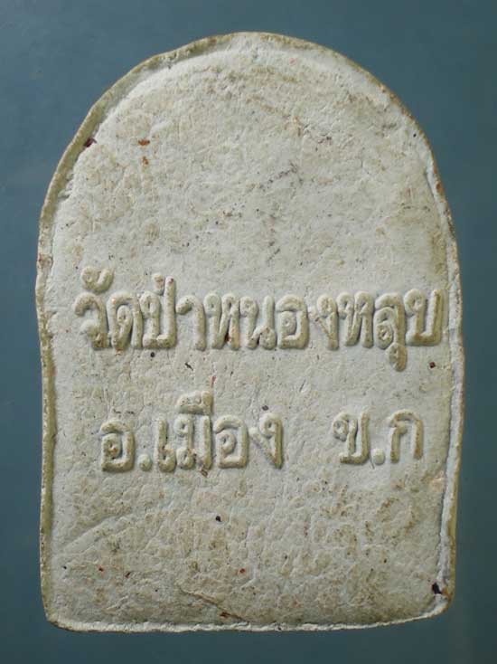 ซุ้มกอ หลวงพ่อกิตติศักดิ์ วัดป่าหนองหลุบ ขอนแก่น
