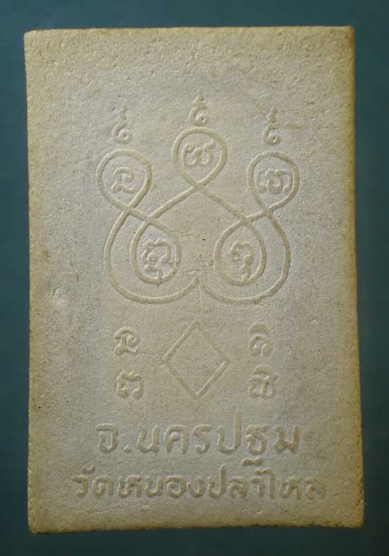 สมเด็จ วัดหนองปลาไหล