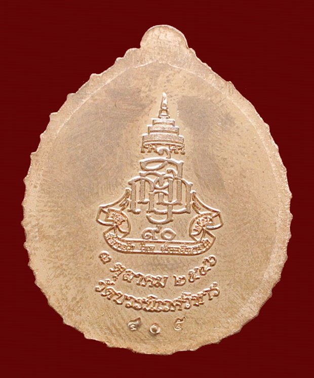 เหรียญหลวงปู่ทวด เปิดโภคทรัพย์ ญสส. ที่ระลึก ๙๐ ปี ทองแดงนอกหน้ากากเงิน No.๔๐๕