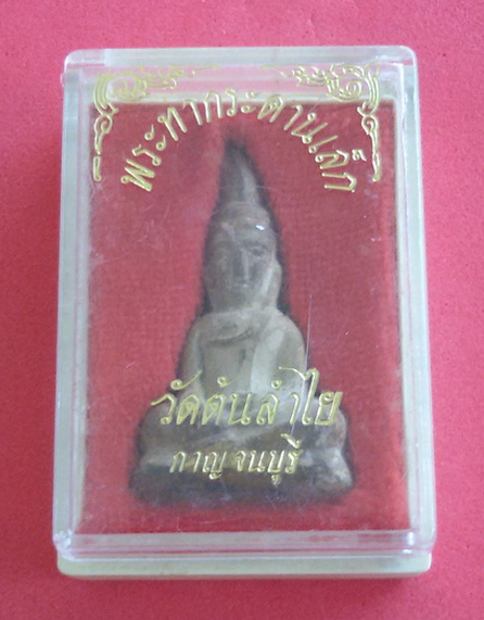 พระท่ากระดานพิมพ์เล็ก วัดต้นลำไย จ. กาญจนบุรี