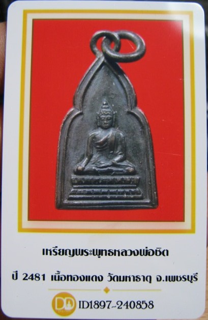 บัตรรับประกันพระแท้